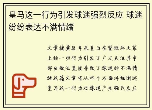 皇马这一行为引发球迷强烈反应 球迷纷纷表达不满情绪 皇马这一行为引发球迷强烈反应 球迷纷纷表达不满情绪