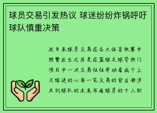 球员交易引发热议 球迷纷纷炸锅呼吁球队慎重决策 球员交易引发热议 球迷纷纷炸锅呼吁球队慎重决策
