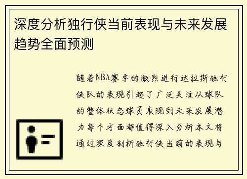 深度分析独行侠当前表现与未来发展趋势全面预测 深度分析独行侠当前表现与未来发展趋势全面预测