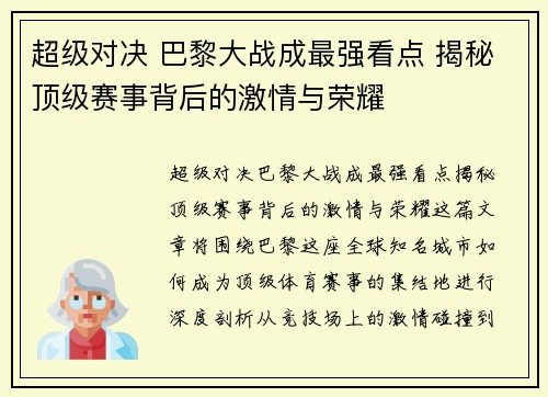 超级对决 巴黎大战成最强看点 揭秘顶级赛事背后的激情与荣耀 超级对决 巴黎大战成最强看点 揭秘顶级赛事背后的激情与荣耀