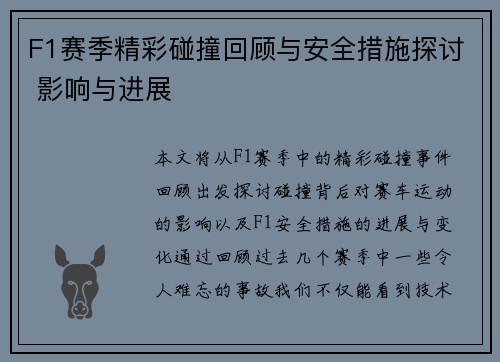 F1赛季精彩碰撞回顾与安全措施探讨 影响与进展
