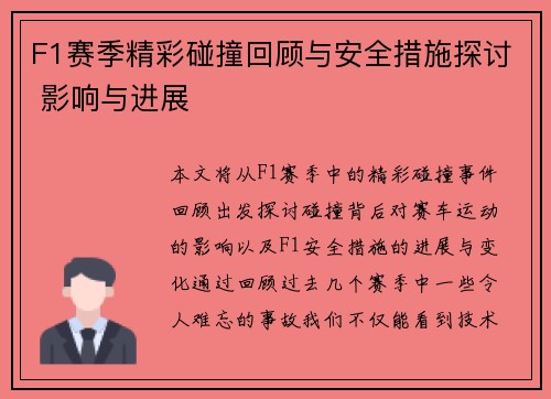 F1赛季精彩碰撞回顾与安全措施探讨 影响与进展 F1赛季精彩碰撞回顾与安全措施探讨 影响与进展