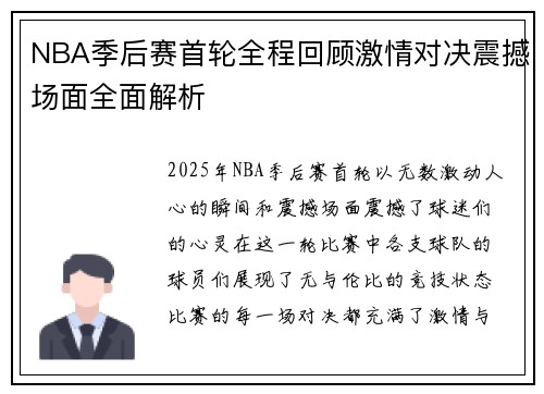 NBA季后赛首轮全程回顾激情对决震撼场面全面解析