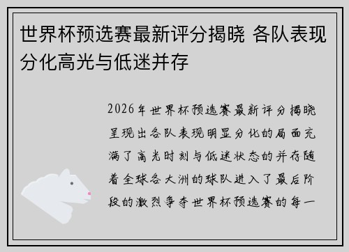 世界杯预选赛最新评分揭晓 各队表现分化高光与低迷并存 世界杯预选赛最新评分揭晓 各队表现分化高光与低迷并存