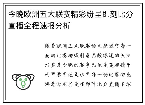 今晚欧洲五大联赛精彩纷呈即刻比分直播全程速报分析 今晚欧洲五大联赛精彩纷呈即刻比分直播全程速报分析