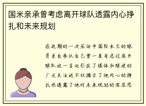 国米亲承曾考虑离开球队透露内心挣扎和未来规划