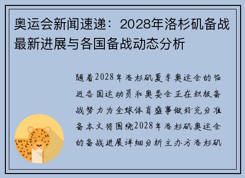 奥运会新闻速递：2028年洛杉矶备战最新进展与各国备战动态分析