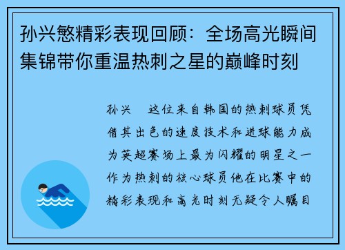 孙兴慜精彩表现回顾:全场高光瞬间集锦带你重温热刺之星的巅峰时刻