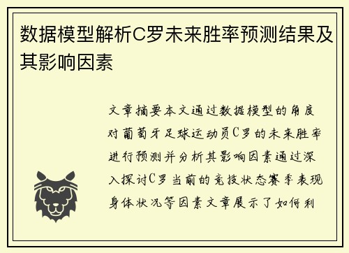 数据模型解析C罗未来胜率预测结果及其影响因素