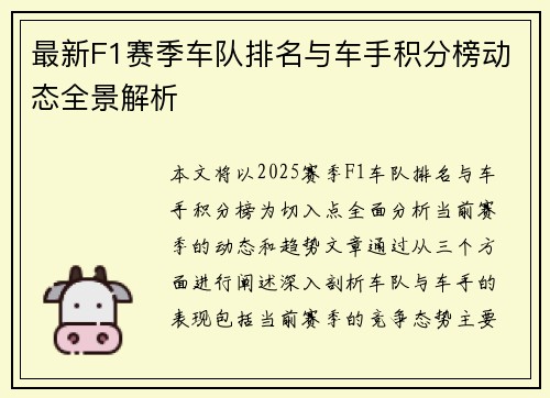 最新F1赛季车队排名与车手积分榜动态全景解析