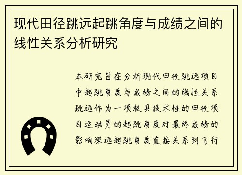 现代田径跳远起跳角度与成绩之间的线性关系分析研究