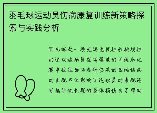 羽毛球运动员伤病康复训练新策略探索与实践分析