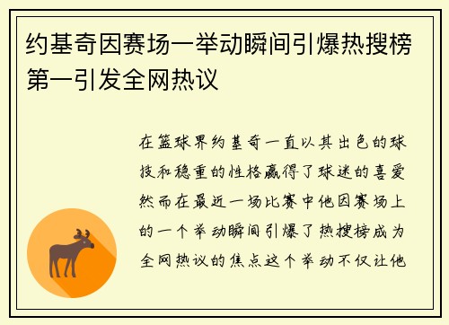 约基奇因赛场一举动瞬间引爆热搜榜第一引发全网热议 约基奇因赛场一举动瞬间引爆热搜榜第一引发全网热议