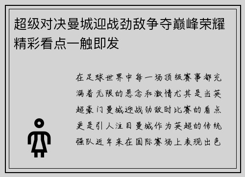 超级对决曼城迎战劲敌争夺巅峰荣耀精彩看点一触即发