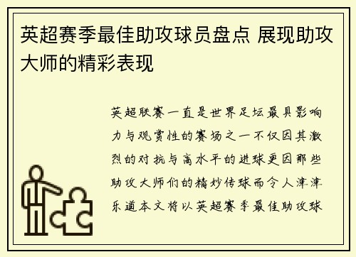 英超赛季最佳助攻球员盘点 展现助攻大师的精彩表现