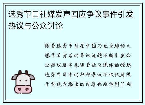 选秀节目社媒发声回应争议事件引发热议与公众讨论