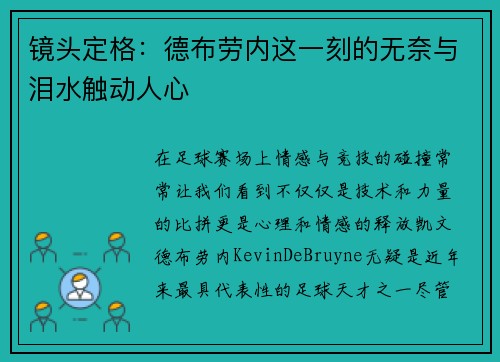 镜头定格：德布劳内这一刻的无奈与泪水触动人心