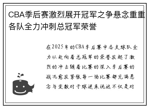 CBA季后赛激烈展开冠军之争悬念重重各队全力冲刺总冠军荣誉