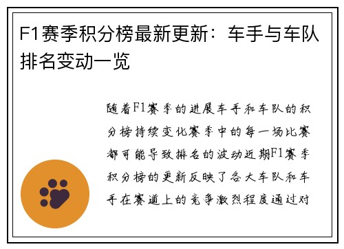 F1赛季积分榜最新更新：车手与车队排名变动一览