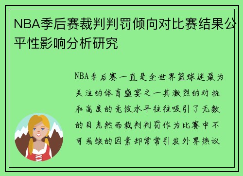 NBA季后赛裁判判罚倾向对比赛结果公平性影响分析研究 NBA季后赛裁判判罚倾向对比赛结果公平性影响分析研究