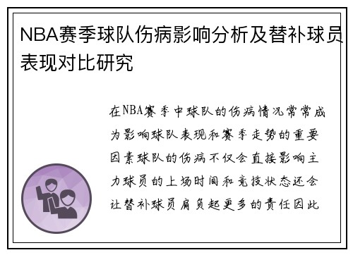 NBA赛季球队伤病影响分析及替补球员表现对比研究