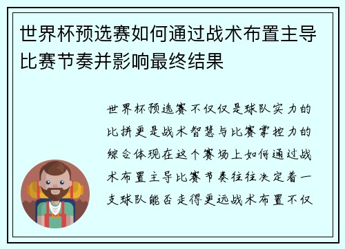 世界杯预选赛如何通过战术布置主导比赛节奏并影响最终结果