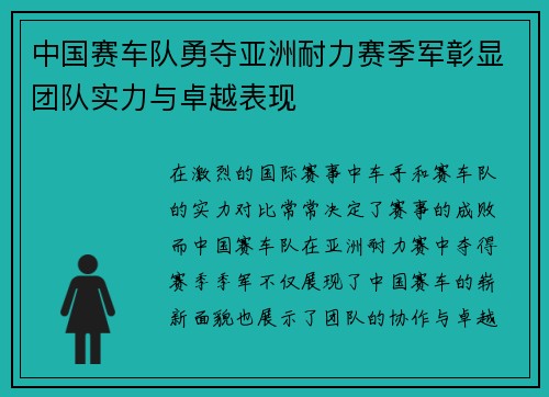 中国赛车队勇夺亚洲耐力赛季军彰显团队实力与卓越表现