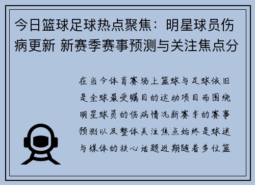 今日篮球足球热点聚焦：明星球员伤病更新 新赛季赛事预测与关注焦点分析