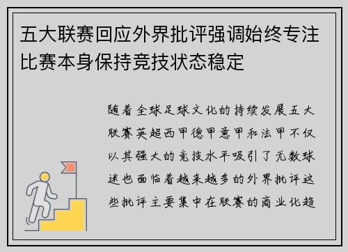 五大联赛回应外界批评强调始终专注比赛本身保持竞技状态稳定 五大联赛回应外界批评强调始终专注比赛本身保持竞技状态稳定