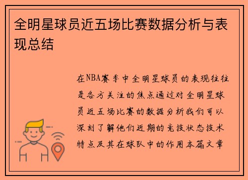 全明星球员近五场比赛数据分析与表现总结 全明星球员近五场比赛数据分析与表现总结