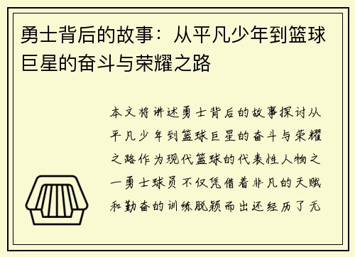 勇士背后的故事：从平凡少年到篮球巨星的奋斗与荣耀之路