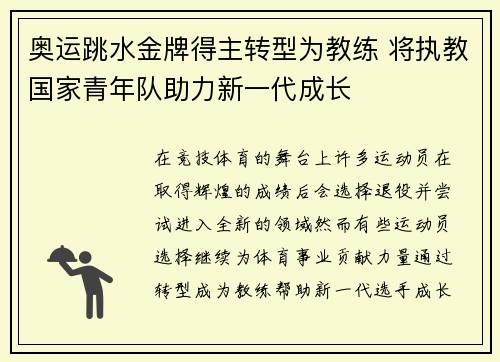 奥运跳水金牌得主转型为教练 将执教国家青年队助力新一代成长