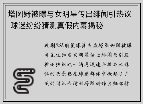 塔图姆被曝与女明星传出绯闻引热议 球迷纷纷猜测真假内幕揭秘