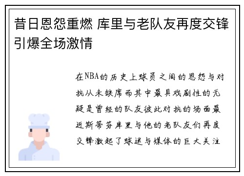昔日恩怨重燃 库里与老队友再度交锋引爆全场激情