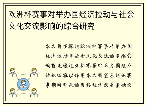 欧洲杯赛事对举办国经济拉动与社会文化交流影响的综合研究
