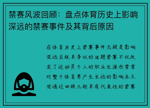 禁赛风波回顾:盘点体育历史上影响深远的禁赛事件及其背后原因 禁赛风波回顾:盘点体育历史上影响深远的禁赛事件及其背后原因