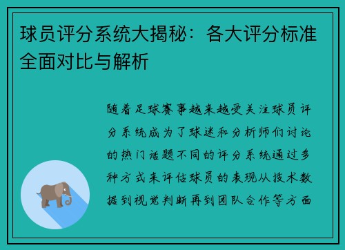 球员评分系统大揭秘：各大评分标准全面对比与解析