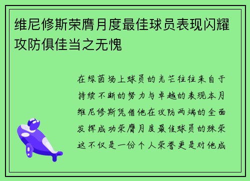 维尼修斯荣膺月度最佳球员表现闪耀攻防俱佳当之无愧 维尼修斯荣膺月度最佳球员表现闪耀攻防俱佳当之无愧