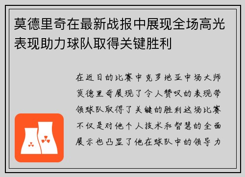 莫德里奇在最新战报中展现全场高光表现助力球队取得关键胜利