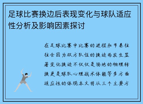足球比赛换边后表现变化与球队适应性分析及影响因素探讨 足球比赛换边后表现变化与球队适应性分析及影响因素探讨