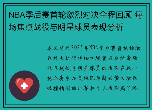 NBA季后赛首轮激烈对决全程回顾 每场焦点战役与明星球员表现分析