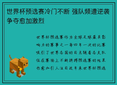 世界杯预选赛冷门不断 强队频遭逆袭争夺愈加激烈