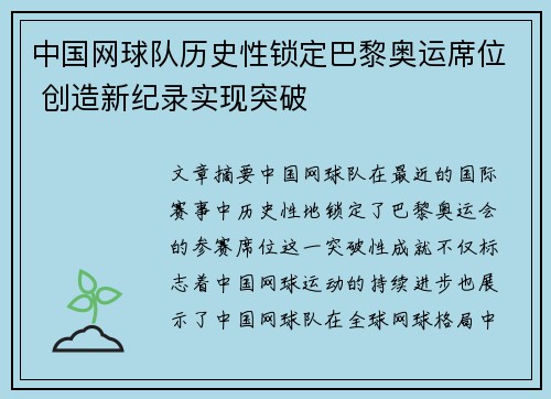 中国网球队历史性锁定巴黎奥运席位 创造新纪录实现突破 中国网球队历史性锁定巴黎奥运席位 创造新纪录实现突破