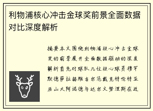 利物浦核心冲击金球奖前景全面数据对比深度解析