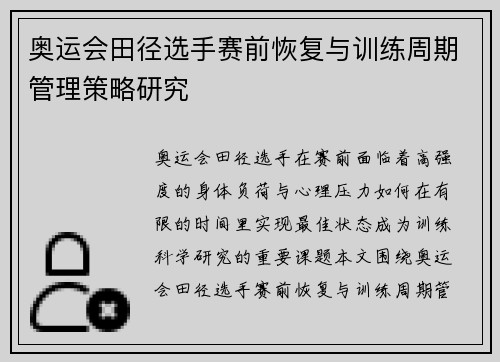 奥运会田径选手赛前恢复与训练周期管理策略研究