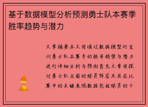 基于数据模型分析预测勇士队本赛季胜率趋势与潜力