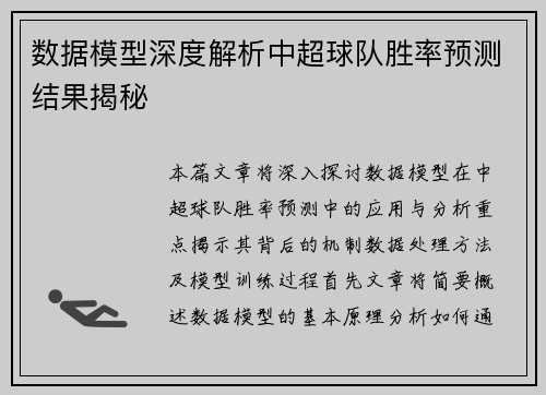 数据模型深度解析中超球队胜率预测结果揭秘