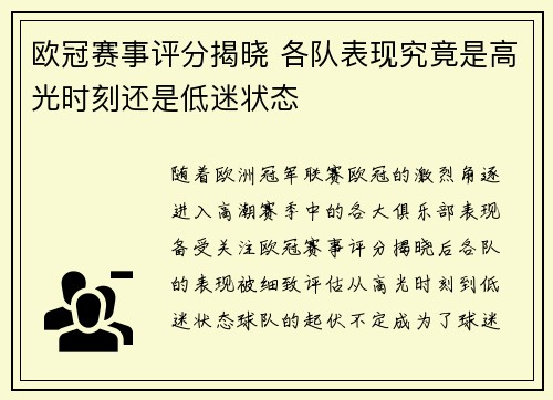 欧冠赛事评分揭晓 各队表现究竟是高光时刻还是低迷状态