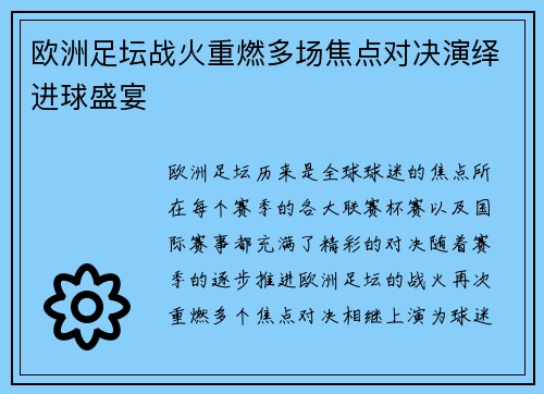 欧洲足坛战火重燃多场焦点对决演绎进球盛宴 欧洲足坛战火重燃多场焦点对决演绎进球盛宴
