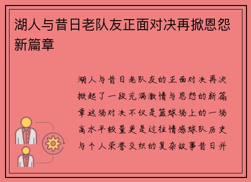 湖人与昔日老队友正面对决再掀恩怨新篇章